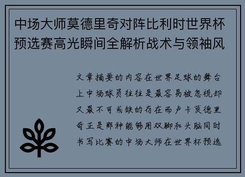 中场大师莫德里奇对阵比利时世界杯预选赛高光瞬间全解析战术与领袖风采 中场大师莫德里奇对阵比利时世界杯预选赛高光瞬间全解析战术与领袖风采