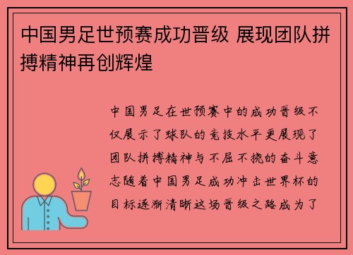 中国男足世预赛成功晋级 展现团队拼搏精神再创辉煌 中国男足世预赛成功晋级 展现团队拼搏精神再创辉煌