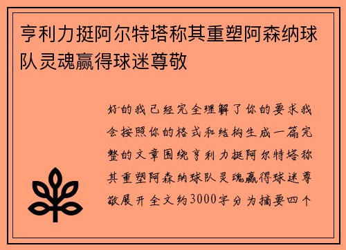亨利力挺阿尔特塔称其重塑阿森纳球队灵魂赢得球迷尊敬