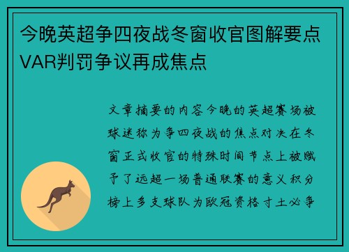 今晚英超争四夜战冬窗收官图解要点VAR判罚争议再成焦点 今晚英超争四夜战冬窗收官图解要点VAR判罚争议再成焦点