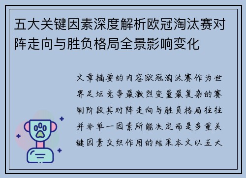 五大关键因素深度解析欧冠淘汰赛对阵走向与胜负格局全景影响变化