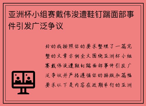 亚洲杯小组赛戴伟浚遭鞋钉踹面部事件引发广泛争议 亚洲杯小组赛戴伟浚遭鞋钉踹面部事件引发广泛争议