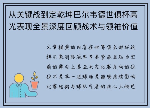 从关键战到定乾坤巴尔韦德世俱杯高光表现全景深度回顾战术与领袖价值解析 从关键战到定乾坤巴尔韦德世俱杯高光表现全景深度回顾战术与领袖价值解析