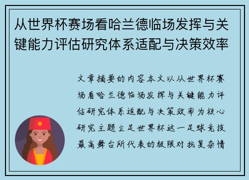 从世界杯赛场看哈兰德临场发挥与关键能力评估研究体系适配与决策效率 从世界杯赛场看哈兰德临场发挥与关键能力评估研究体系适配与决策效率