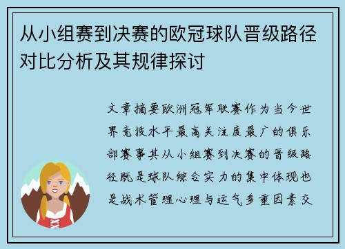 从小组赛到决赛的欧冠球队晋级路径对比分析及其规律探讨 从小组赛到决赛的欧冠球队晋级路径对比分析及其规律探讨