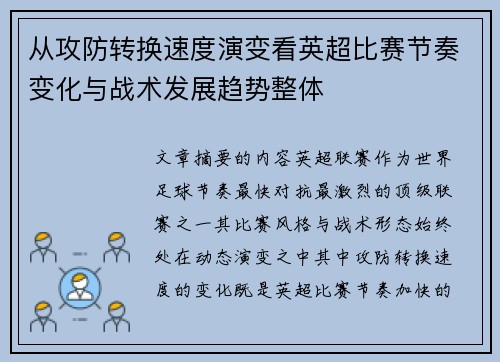 从攻防转换速度演变看英超比赛节奏变化与战术发展趋势整体 从攻防转换速度演变看英超比赛节奏变化与战术发展趋势整体