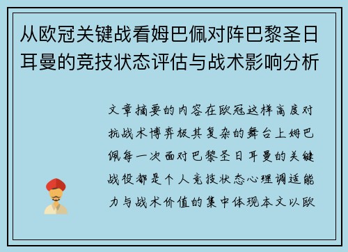 从欧冠关键战看姆巴佩对阵巴黎圣日耳曼的竞技状态评估与战术影响分析 从欧冠关键战看姆巴佩对阵巴黎圣日耳曼的竞技状态评估与战术影响分析