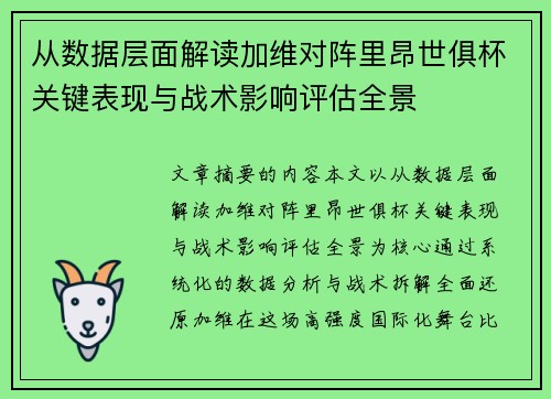 从数据层面解读加维对阵里昂世俱杯关键表现与战术影响评估全景