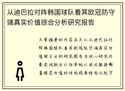 从迪巴拉对阵韩国球队看其欧冠防守端真实价值综合分析研究报告 从迪巴拉对阵韩国球队看其欧冠防守端真实价值综合分析研究报告