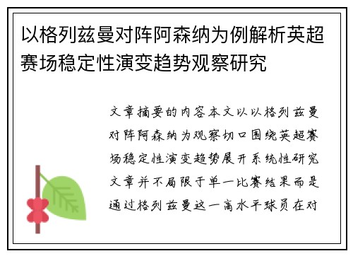 以格列兹曼对阵阿森纳为例解析英超赛场稳定性演变趋势观察研究 以格列兹曼对阵阿森纳为例解析英超赛场稳定性演变趋势观察研究