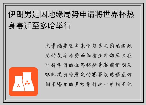 伊朗男足因地缘局势申请将世界杯热身赛迁至多哈举行 伊朗男足因地缘局势申请将世界杯热身赛迁至多哈举行