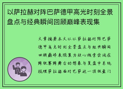 以萨拉赫对阵巴萨德甲高光时刻全景盘点与经典瞬间回顾巅峰表现集 以萨拉赫对阵巴萨德甲高光时刻全景盘点与经典瞬间回顾巅峰表现集