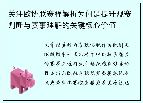 关注欧协联赛程解析为何是提升观赛判断与赛事理解的关键核心价值 关注欧协联赛程解析为何是提升观赛判断与赛事理解的关键核心价值