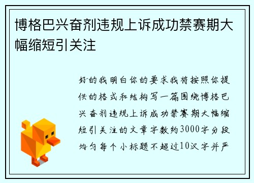 博格巴兴奋剂违规上诉成功禁赛期大幅缩短引关注 博格巴兴奋剂违规上诉成功禁赛期大幅缩短引关注