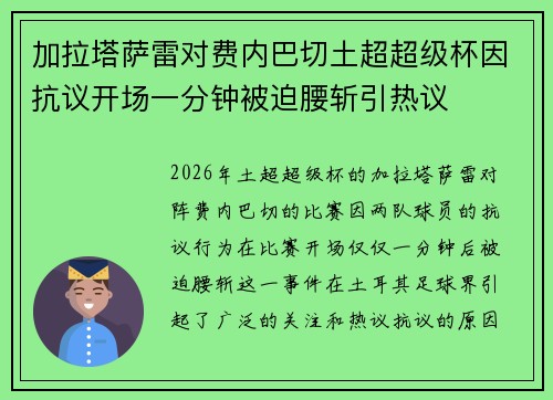 加拉塔萨雷对费内巴切土超超级杯因抗议开场一分钟被迫腰斩引热议 加拉塔萨雷对费内巴切土超超级杯因抗议开场一分钟被迫腰斩引热议