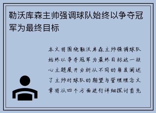 勒沃库森主帅强调球队始终以争夺冠军为最终目标