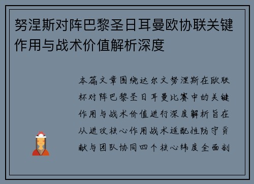 努涅斯对阵巴黎圣日耳曼欧协联关键作用与战术价值解析深度