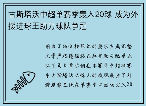 古斯塔沃中超单赛季轰入20球 成为外援进球王助力球队争冠