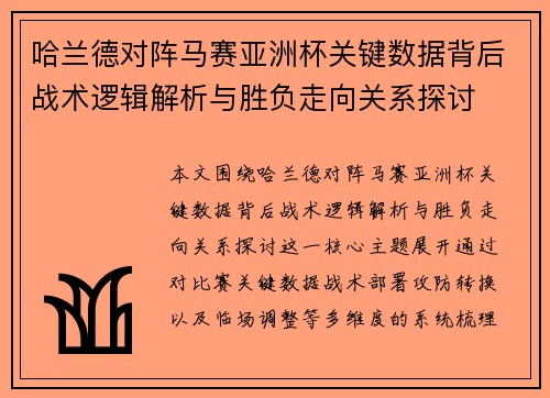 哈兰德对阵马赛亚洲杯关键数据背后战术逻辑解析与胜负走向关系探讨