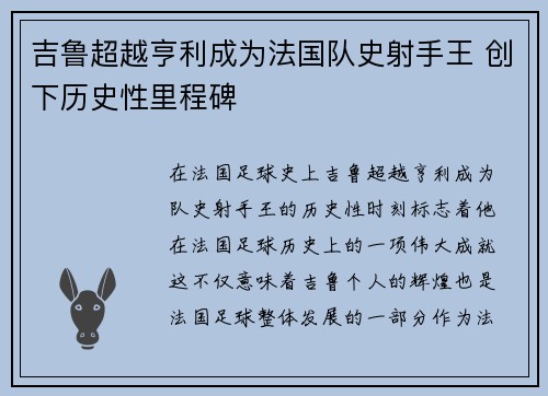 吉鲁超越亨利成为法国队史射手王 创下历史性里程碑 吉鲁超越亨利成为法国队史射手王 创下历史性里程碑