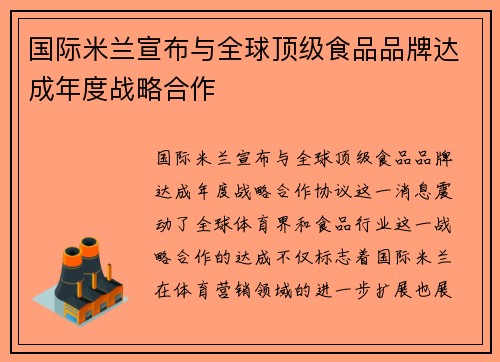 国际米兰宣布与全球顶级食品品牌达成年度战略合作 国际米兰宣布与全球顶级食品品牌达成年度战略合作