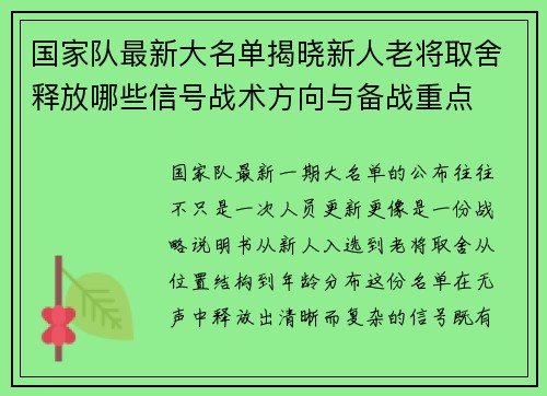 国家队最新大名单揭晓新人老将取舍释放哪些信号战术方向与备战重点 国家队最新大名单揭晓新人老将取舍释放哪些信号战术方向与备战重点