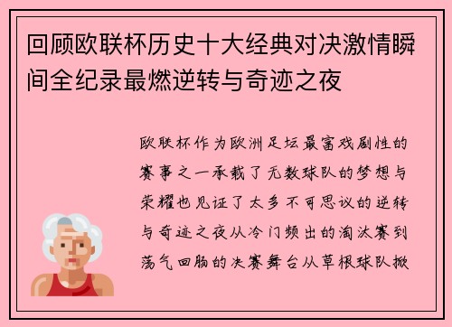 回顾欧联杯历史十大经典对决激情瞬间全纪录最燃逆转与奇迹之夜