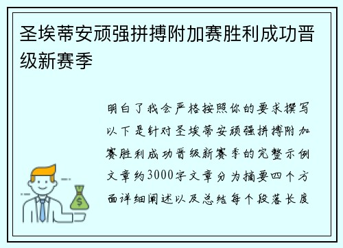 圣埃蒂安顽强拼搏附加赛胜利成功晋级新赛季 圣埃蒂安顽强拼搏附加赛胜利成功晋级新赛季