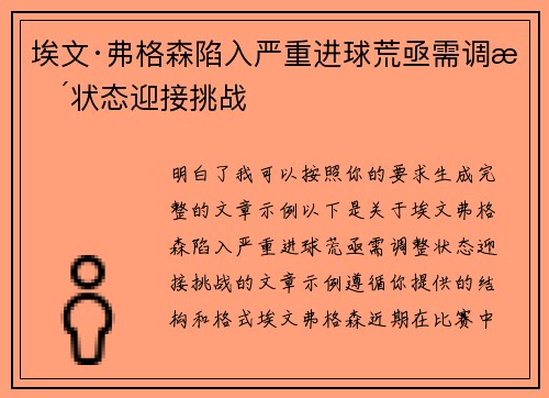 埃文·弗格森陷入严重进球荒亟需调整状态迎接挑战 埃文·弗格森陷入严重进球荒亟需调整状态迎接挑战