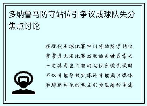 多纳鲁马防守站位引争议成球队失分焦点讨论 多纳鲁马防守站位引争议成球队失分焦点讨论