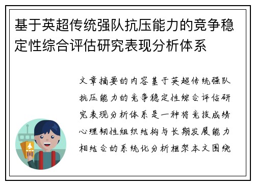 基于英超传统强队抗压能力的竞争稳定性综合评估研究表现分析体系 基于英超传统强队抗压能力的竞争稳定性综合评估研究表现分析体系