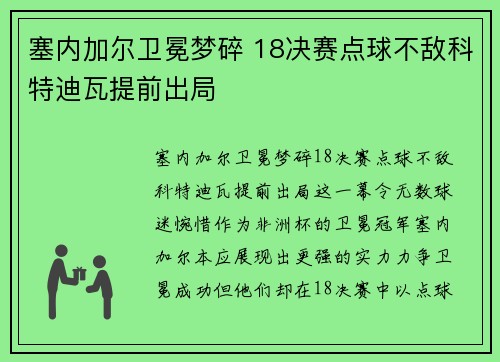 塞内加尔卫冕梦碎 18决赛点球不敌科特迪瓦提前出局
