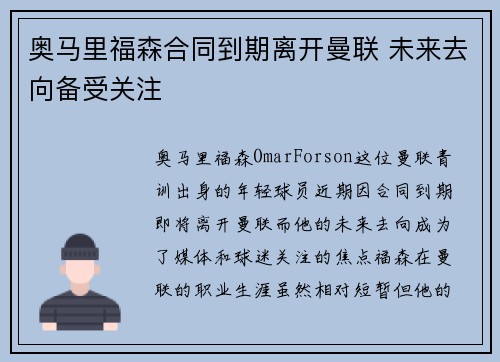 奥马里福森合同到期离开曼联 未来去向备受关注