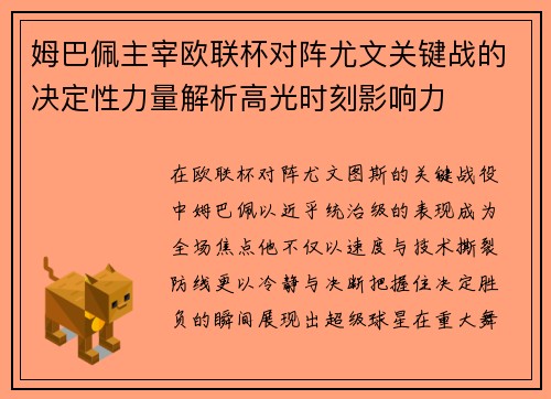 姆巴佩主宰欧联杯对阵尤文关键战的决定性力量解析高光时刻影响力