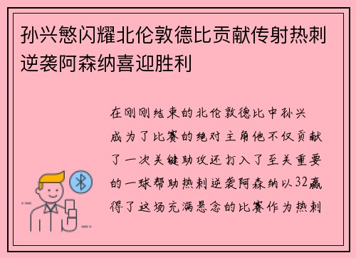 孙兴慜闪耀北伦敦德比贡献传射热刺逆袭阿森纳喜迎胜利 孙兴慜闪耀北伦敦德比贡献传射热刺逆袭阿森纳喜迎胜利
