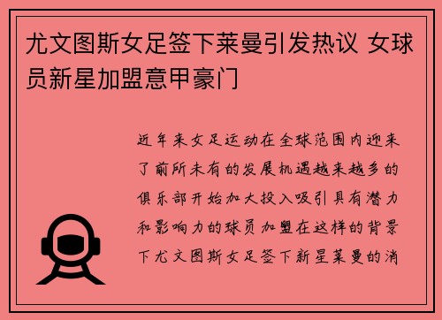尤文图斯女足签下莱曼引发热议 女球员新星加盟意甲豪门