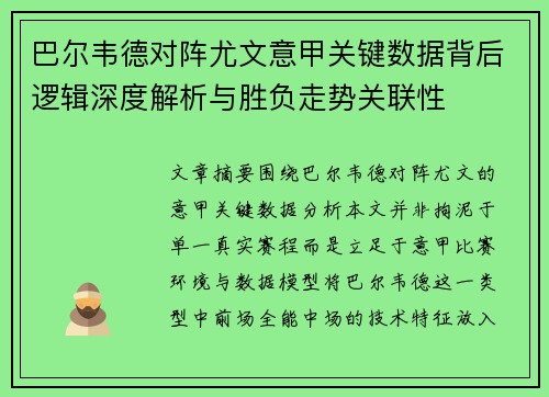 巴尔韦德对阵尤文意甲关键数据背后逻辑深度解析与胜负走势关联性 巴尔韦德对阵尤文意甲关键数据背后逻辑深度解析与胜负走势关联性