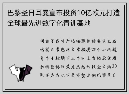 巴黎圣日耳曼宣布投资10亿欧元打造全球最先进数字化青训基地 巴黎圣日耳曼宣布投资10亿欧元打造全球最先进数字化青训基地