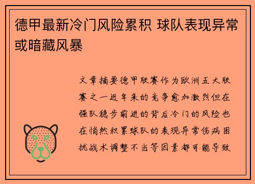 德甲最新冷门风险累积 球队表现异常或暗藏风暴 德甲最新冷门风险累积 球队表现异常或暗藏风暴