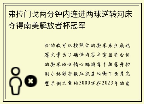 弗拉门戈两分钟内连进两球逆转河床夺得南美解放者杯冠军 弗拉门戈两分钟内连进两球逆转河床夺得南美解放者杯冠军