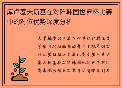 库卢塞夫斯基在对阵韩国世界杯比赛中的对位优势深度分析 库卢塞夫斯基在对阵韩国世界杯比赛中的对位优势深度分析
