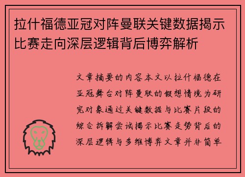 拉什福德亚冠对阵曼联关键数据揭示比赛走向深层逻辑背后博弈解析 拉什福德亚冠对阵曼联关键数据揭示比赛走向深层逻辑背后博弈解析