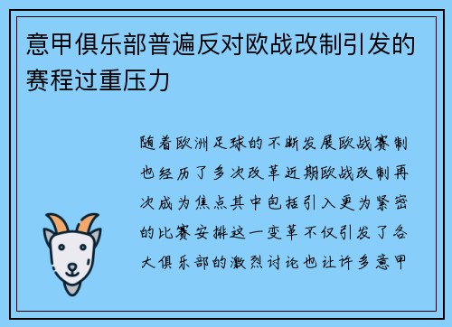 意甲俱乐部普遍反对欧战改制引发的赛程过重压力