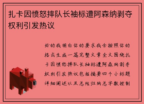 扎卡因愤怒摔队长袖标遭阿森纳剥夺权利引发热议