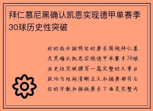拜仁慕尼黑确认凯恩实现德甲单赛季30球历史性突破