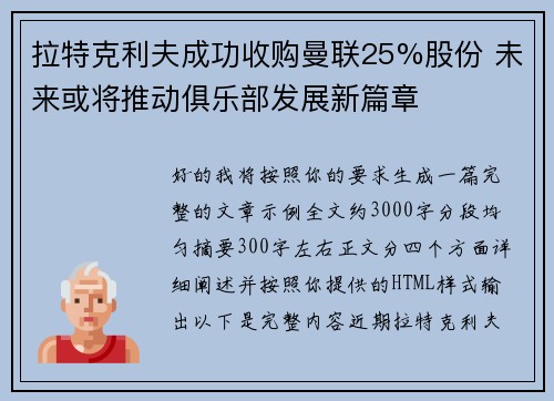 拉特克利夫成功收购曼联25%股份 未来或将推动俱乐部发展新篇章