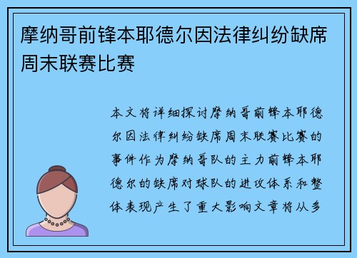 摩纳哥前锋本耶德尔因法律纠纷缺席周末联赛比赛