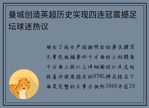 曼城创造英超历史实现四连冠震撼足坛球迷热议 曼城创造英超历史实现四连冠震撼足坛球迷热议