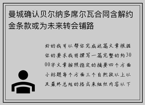 曼城确认贝尔纳多席尔瓦合同含解约金条款或为未来转会铺路
