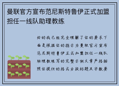 曼联官方宣布范尼斯特鲁伊正式加盟担任一线队助理教练